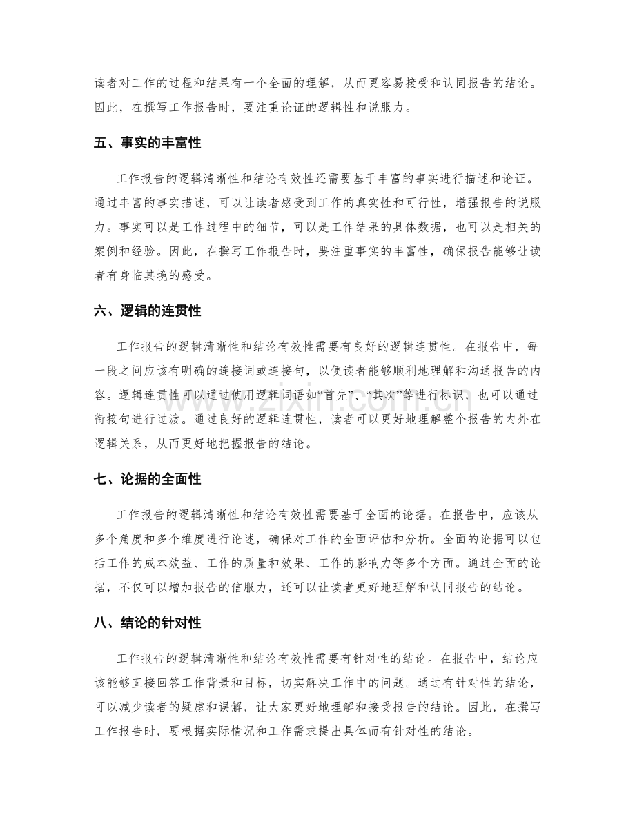 工作报告的逻辑清晰性和结论有效性.docx_第2页