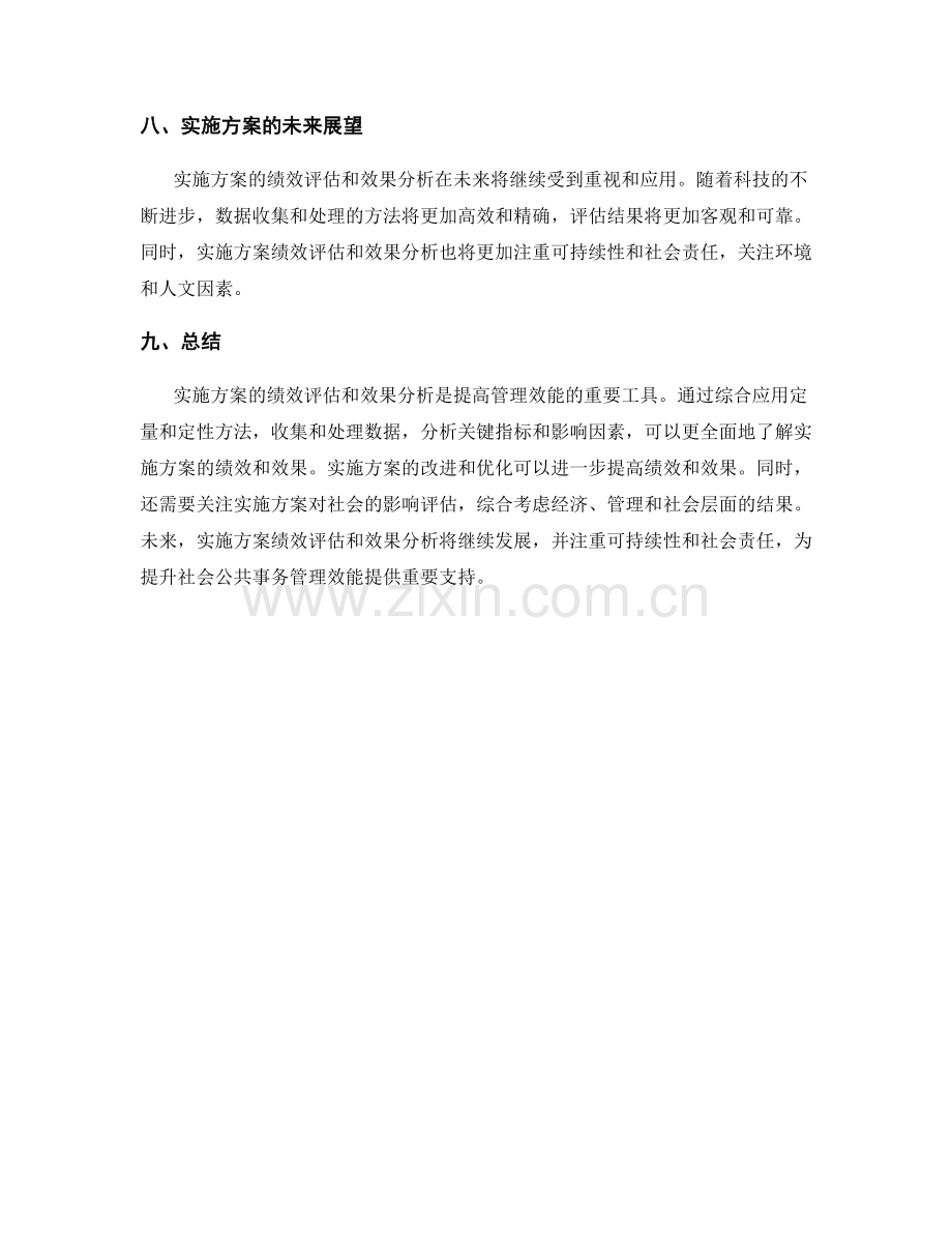 实施方案的绩效评估与效果分析.docx_第3页