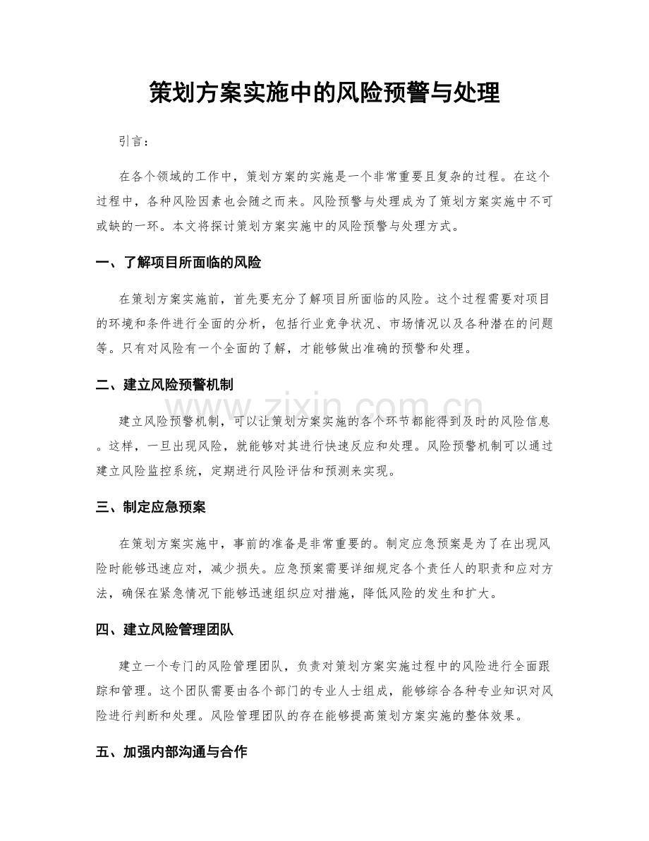 策划方案实施中的风险预警与处理.docx_第1页