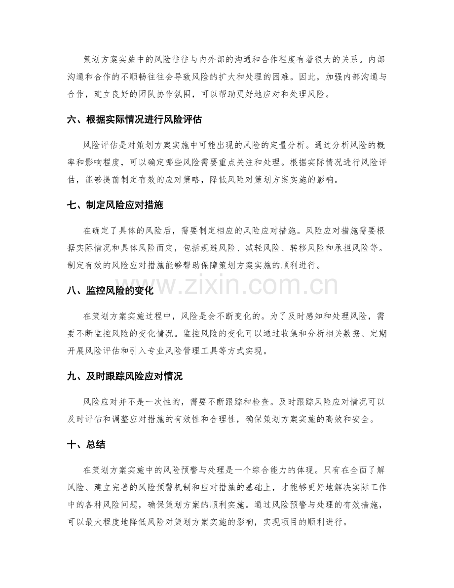 策划方案实施中的风险预警与处理.docx_第2页