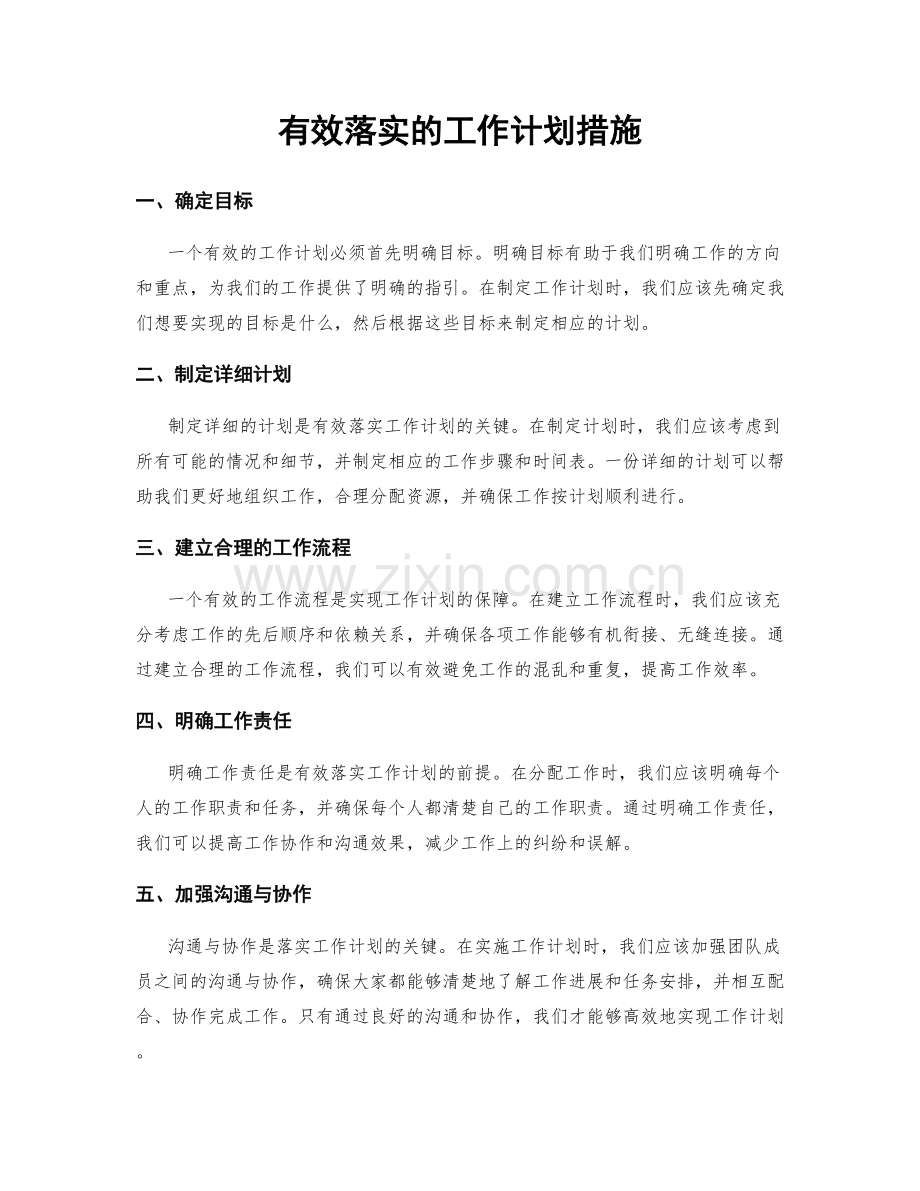 有效落实的工作计划措施.docx_第1页