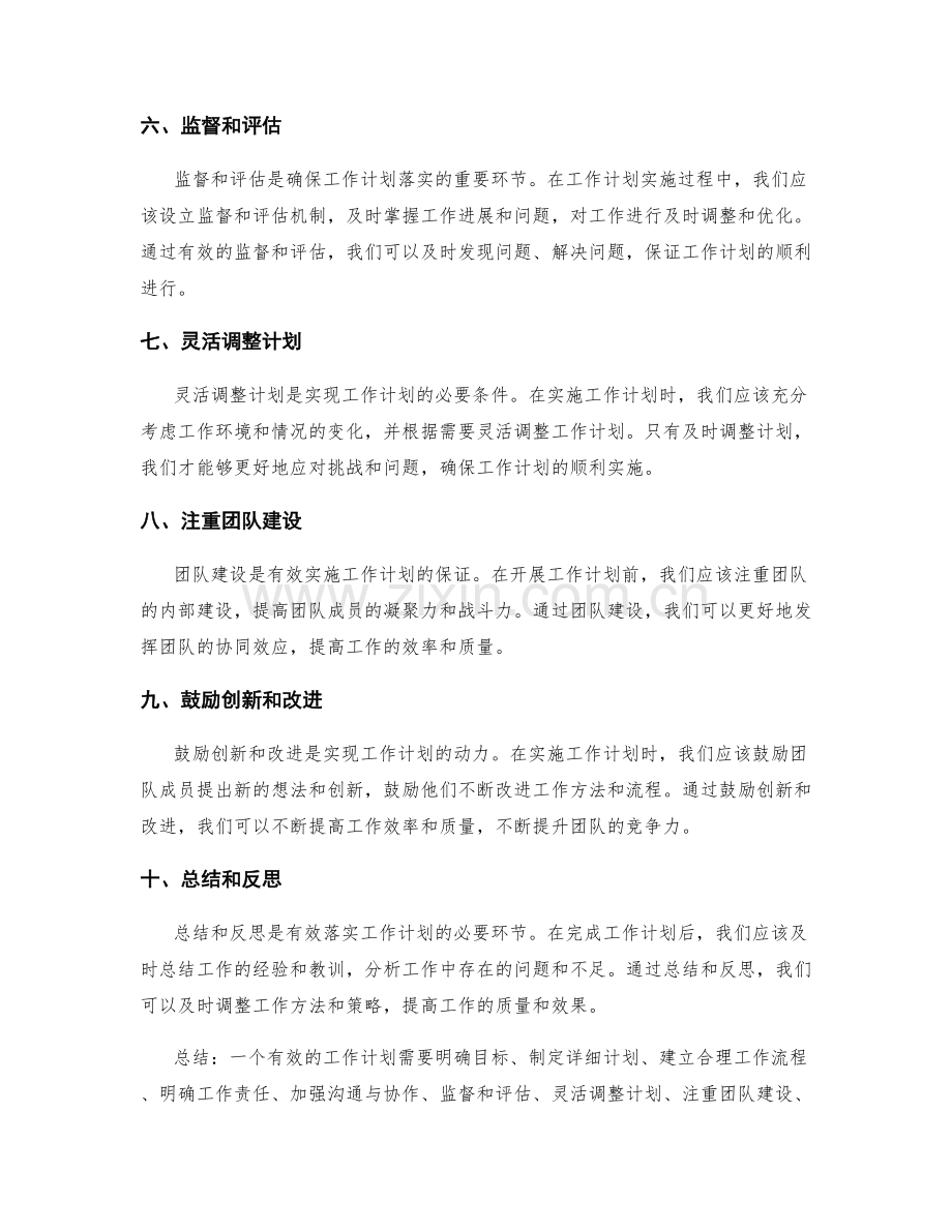 有效落实的工作计划措施.docx_第2页