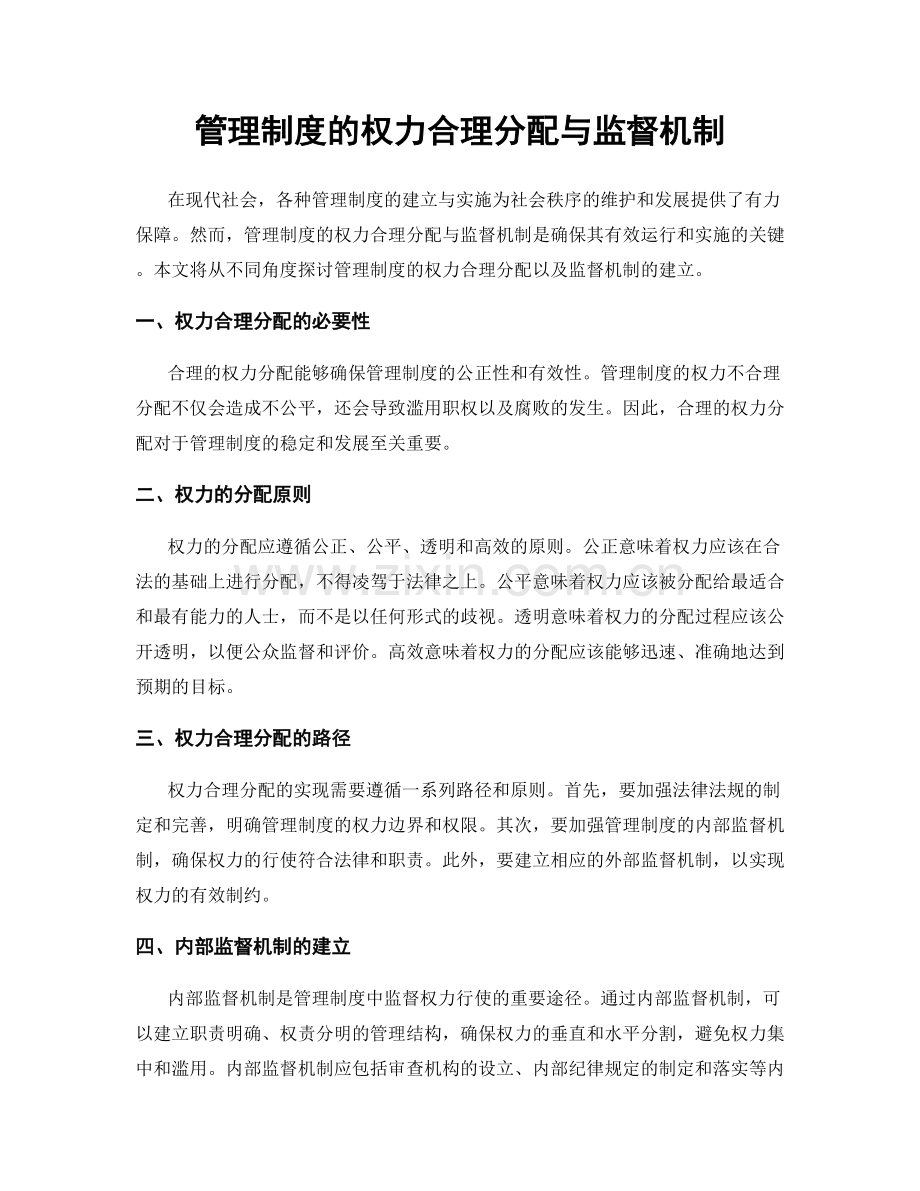 管理制度的权力合理分配与监督机制.docx_第1页