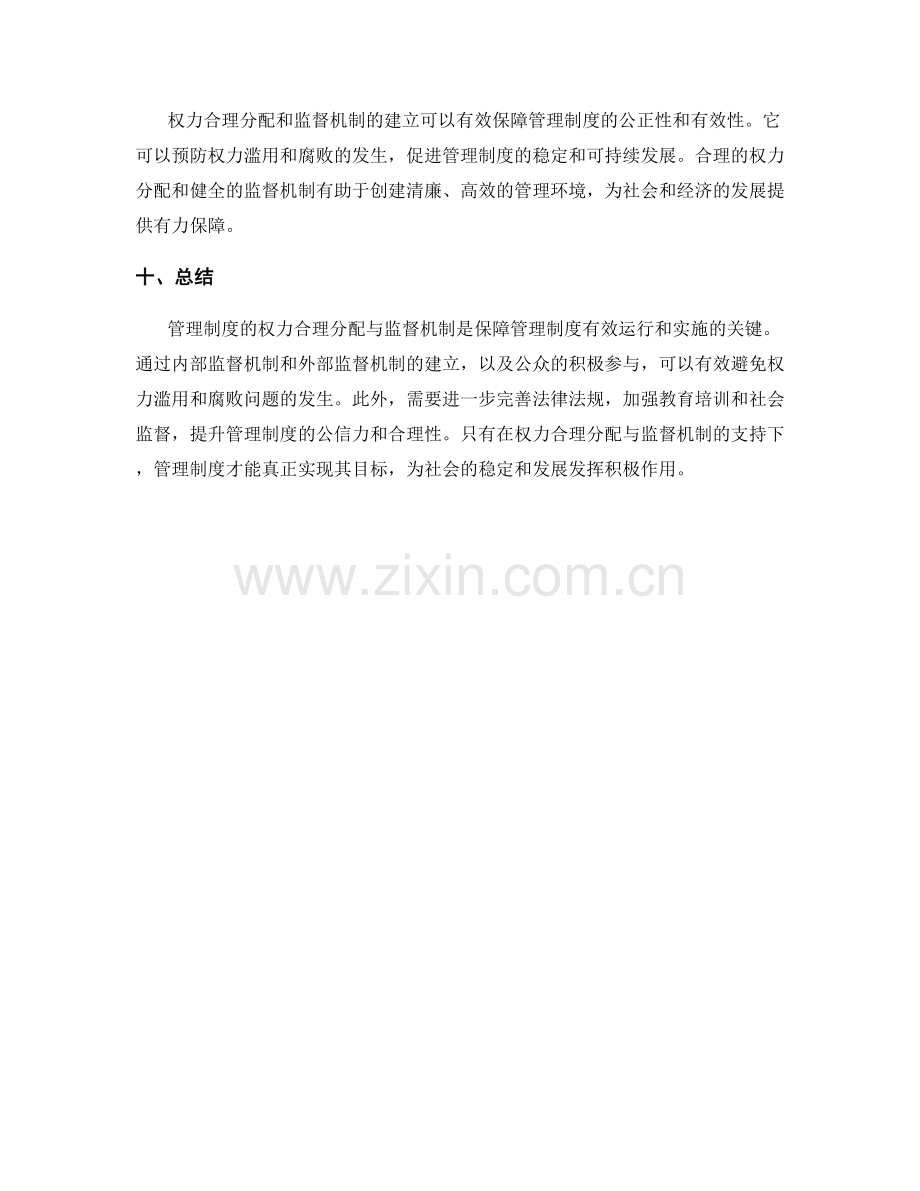 管理制度的权力合理分配与监督机制.docx_第3页