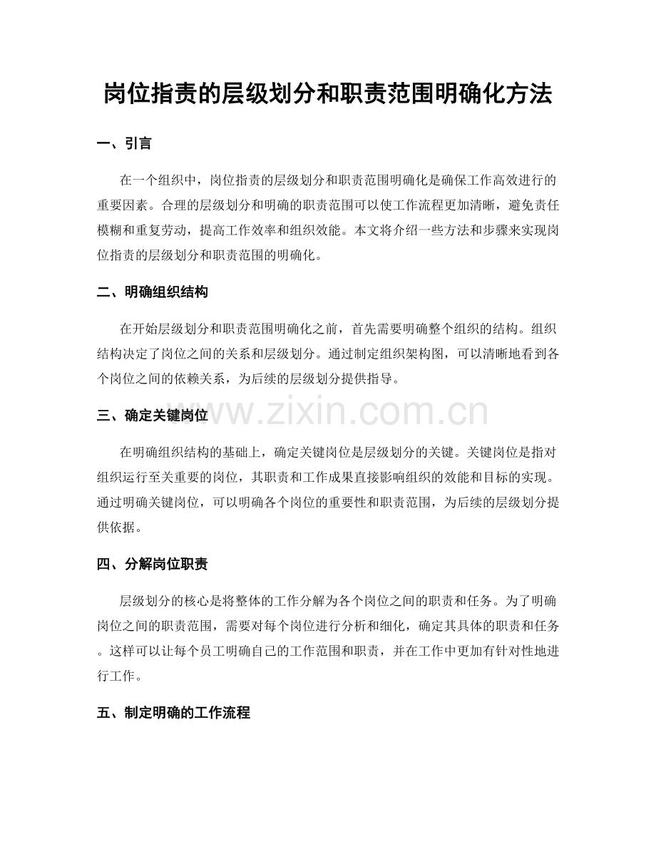 岗位指责的层级划分和职责范围明确化方法.docx_第1页