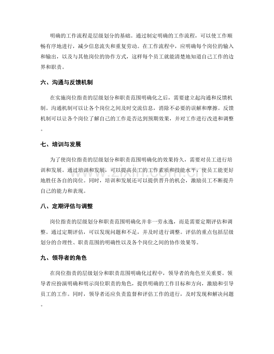 岗位指责的层级划分和职责范围明确化方法.docx_第2页