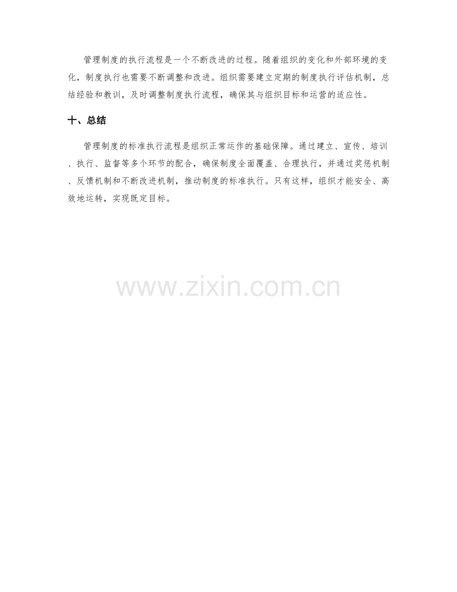 管理制度的标准执行流程.docx_第3页