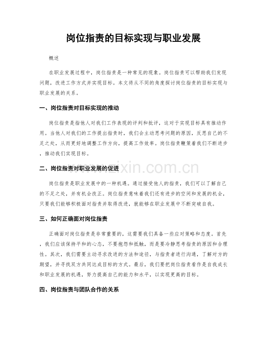 岗位指责的目标实现与职业发展.docx_第1页