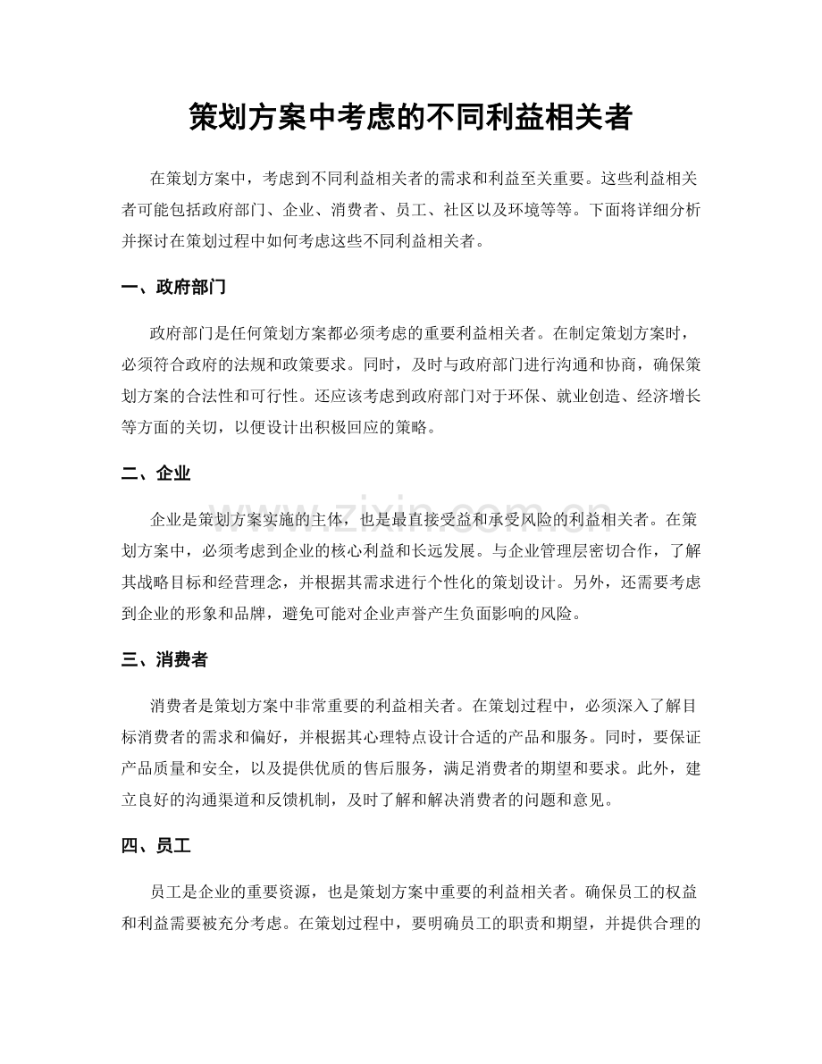 策划方案中考虑的不同利益相关者.docx_第1页