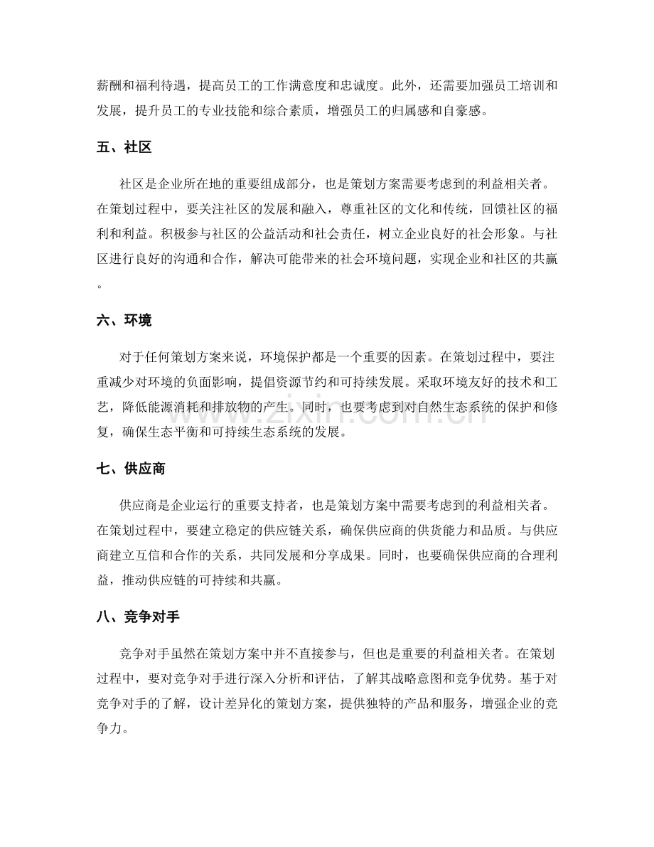 策划方案中考虑的不同利益相关者.docx_第2页