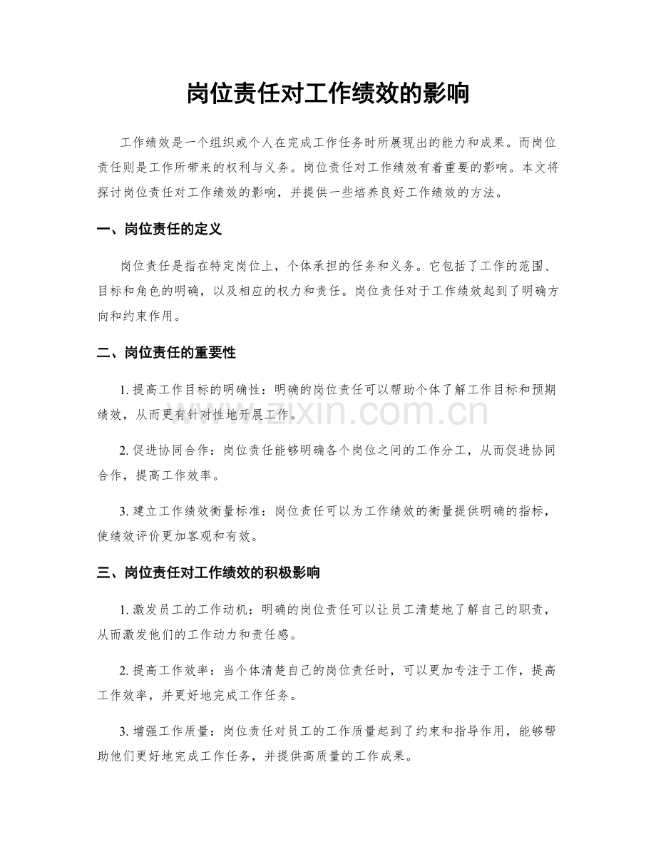 岗位责任对工作绩效的影响.docx_第1页