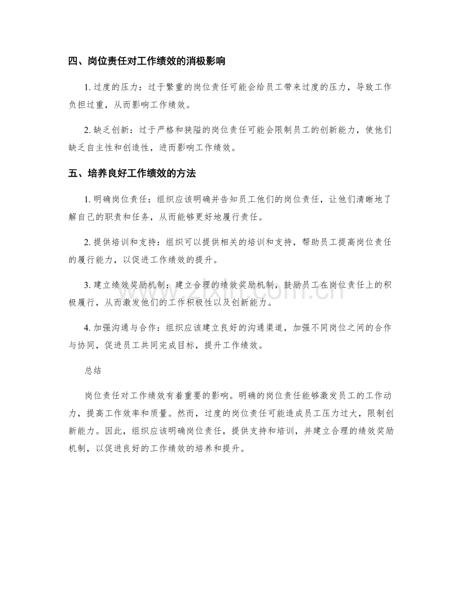 岗位责任对工作绩效的影响.docx_第2页