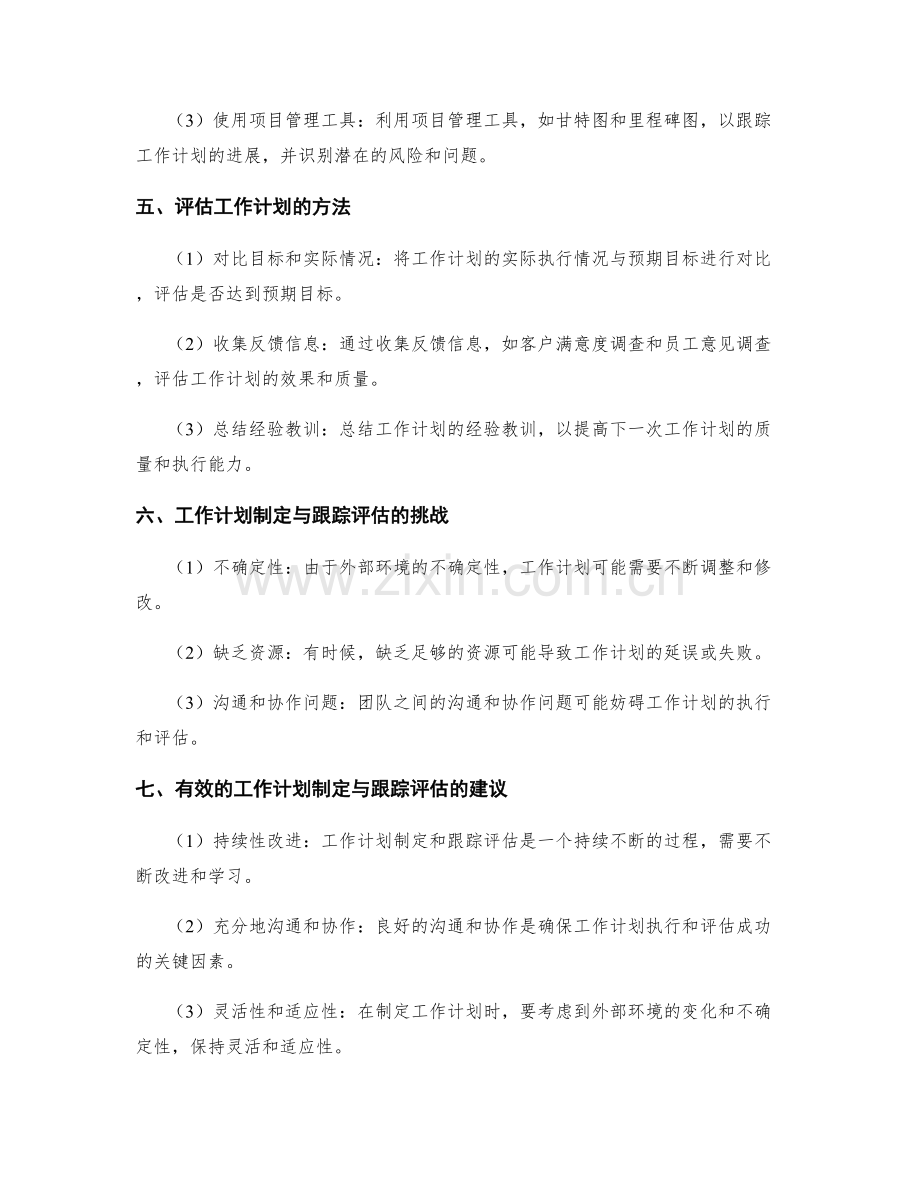 有效的工作计划制定与跟踪评估.docx_第2页