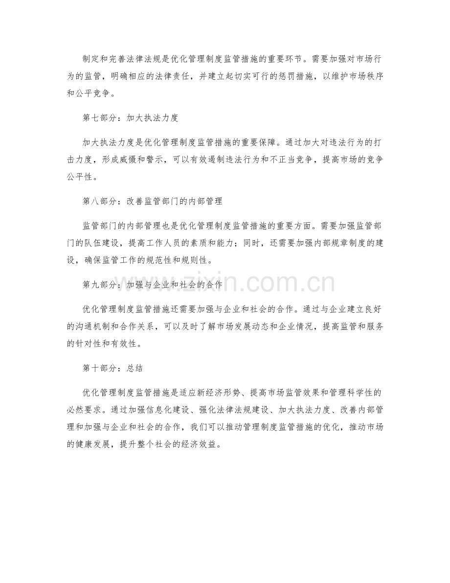 管理制度监管措施优化.docx_第2页