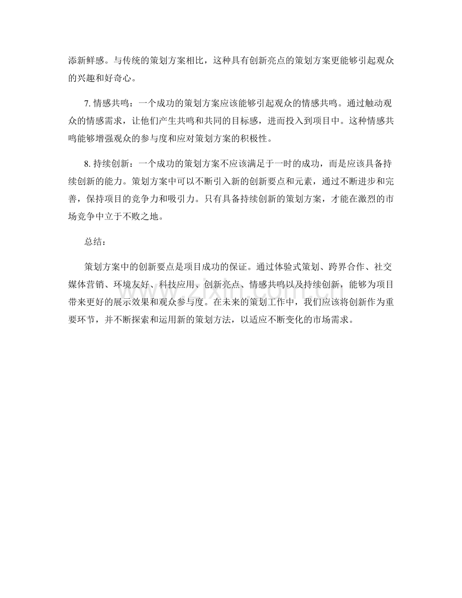 策划方案中的八个创新要点.docx_第2页