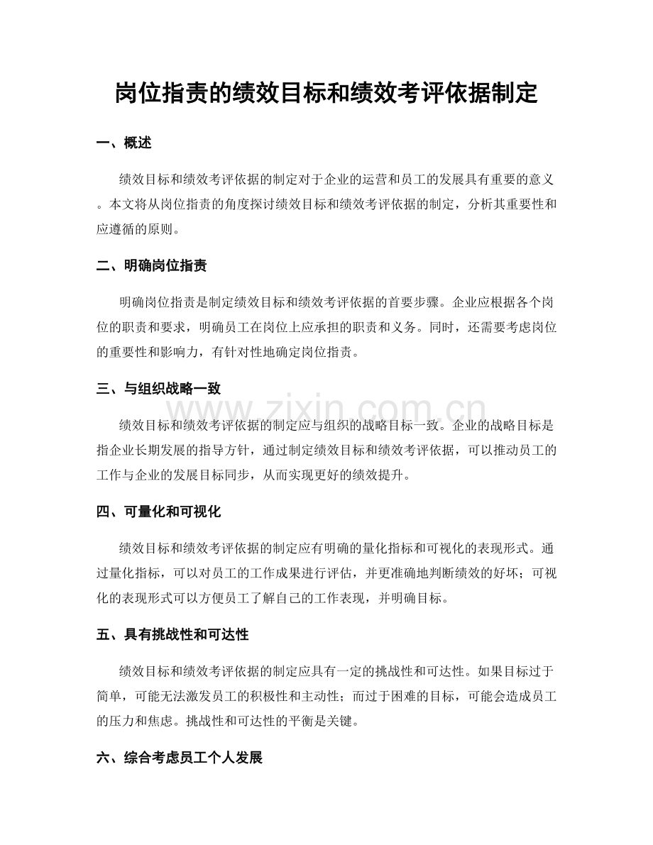 岗位职责的绩效目标和绩效考评依据制定.docx_第1页