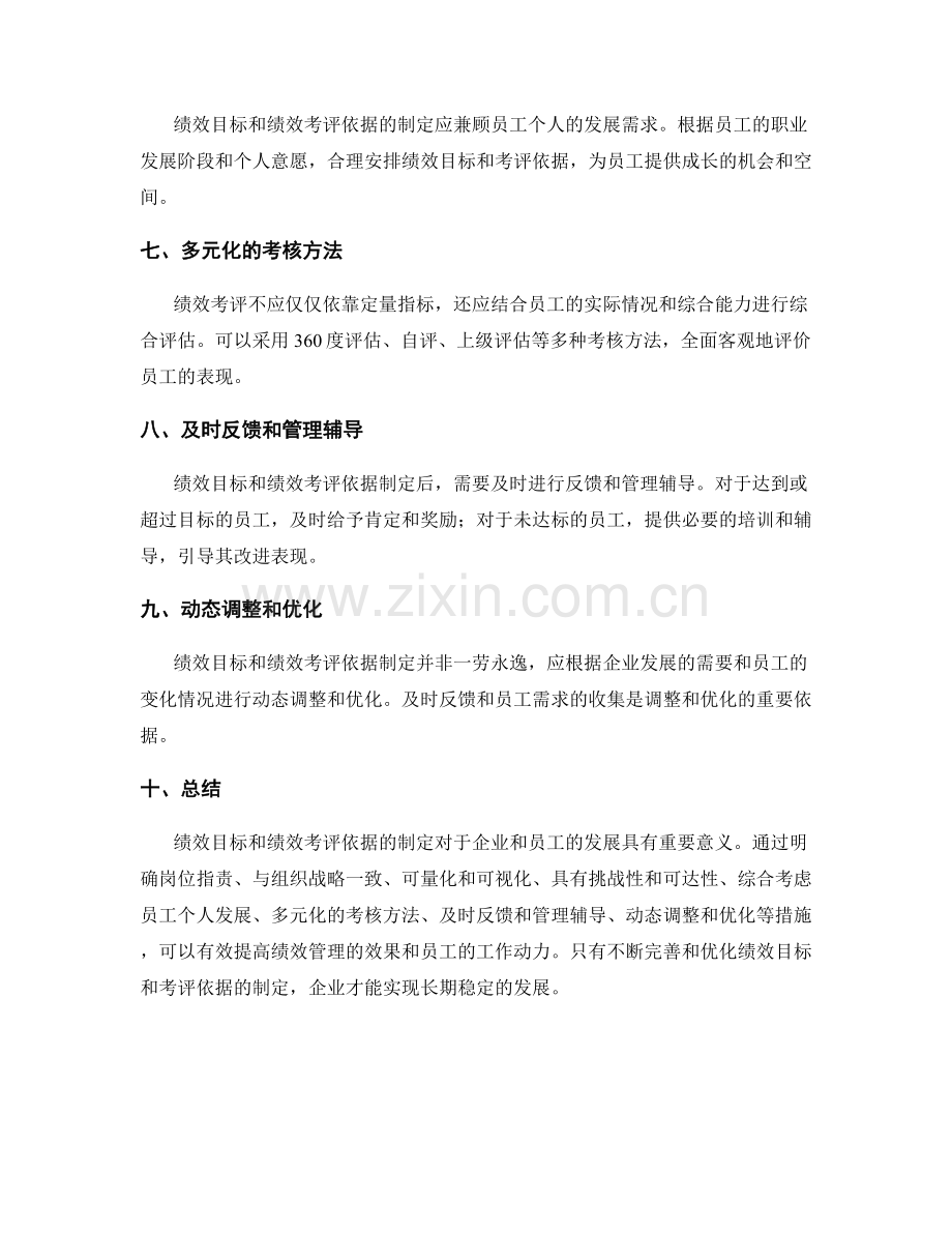 岗位职责的绩效目标和绩效考评依据制定.docx_第2页