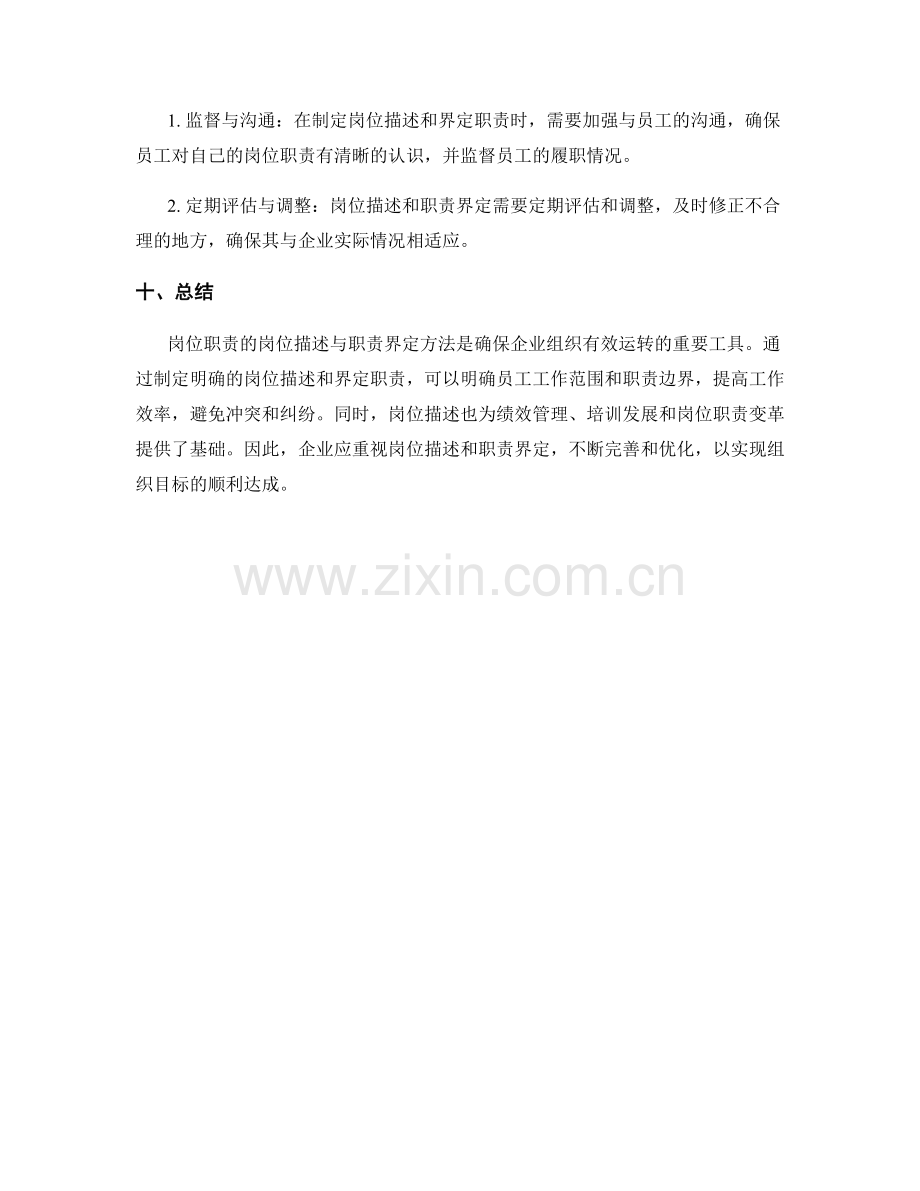 岗位职责的岗位描述与职责界定方法.docx_第3页