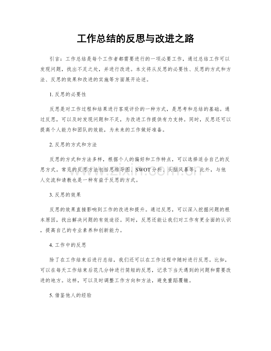 工作总结的反思与改进之路.docx_第1页