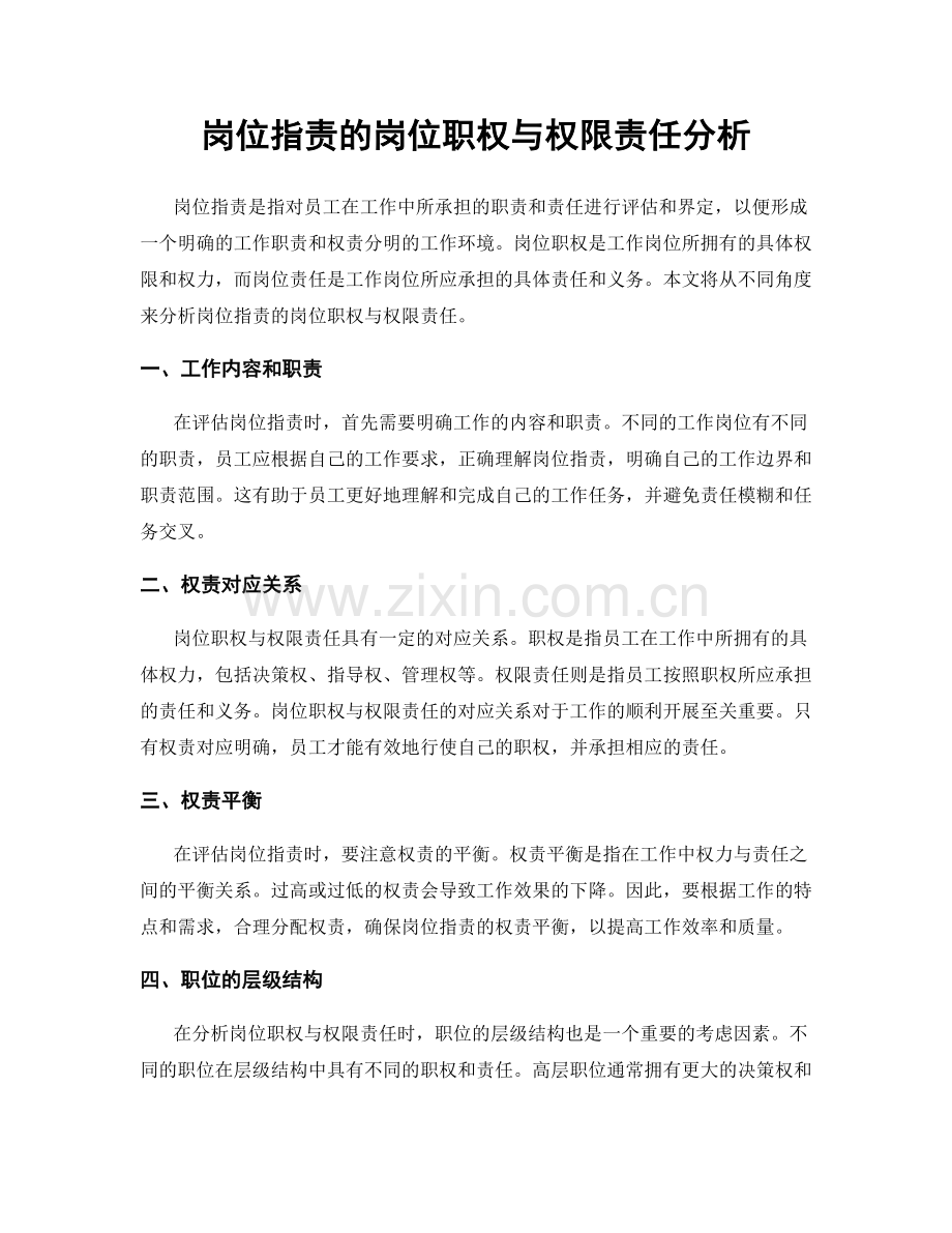 岗位指责的岗位职权与权限责任分析.docx_第1页