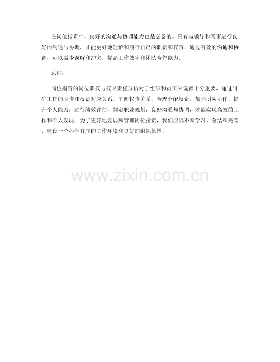 岗位指责的岗位职权与权限责任分析.docx_第3页