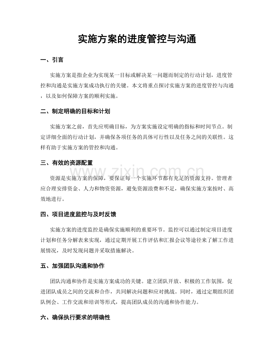 实施方案的进度管控与沟通.docx_第1页