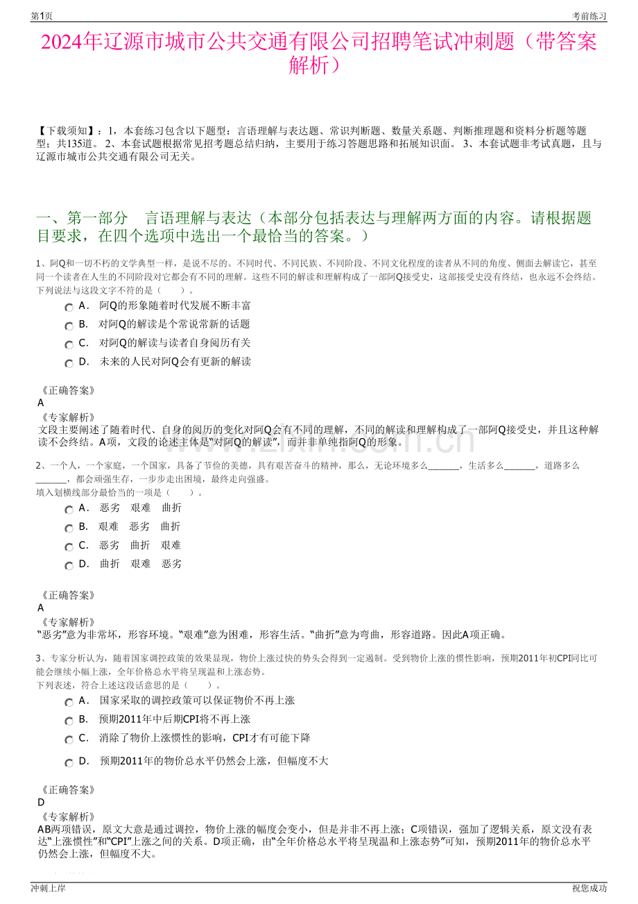 2024年辽源市城市公共交通有限公司招聘笔试冲刺题（带答案解析）.pdf_第1页