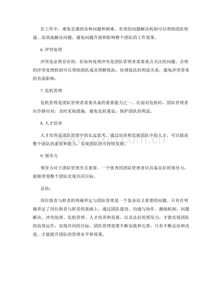 岗位职责与职责的明确界定与团队管理.docx_第2页