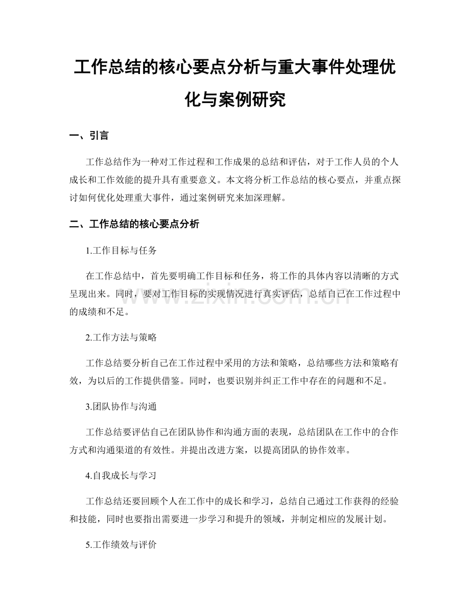 工作总结的核心要点分析与重大事件处理优化与案例研究.docx_第1页