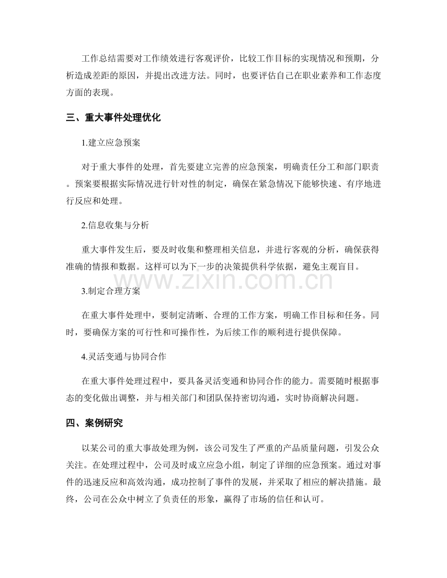 工作总结的核心要点分析与重大事件处理优化与案例研究.docx_第2页