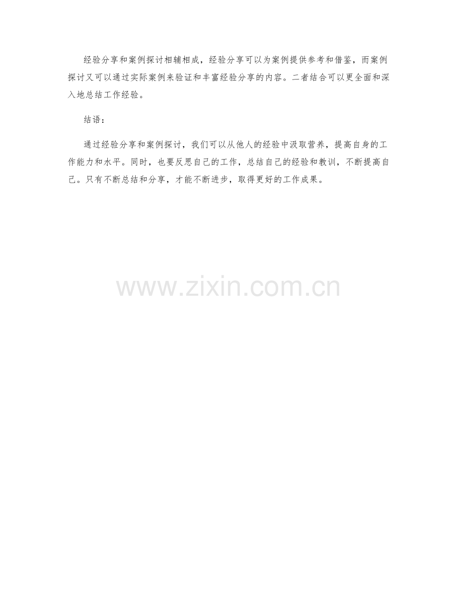 工作总结的经验分享和案例探讨.docx_第3页