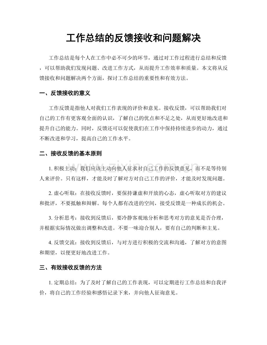 工作总结的反馈接收和问题解决.docx_第1页