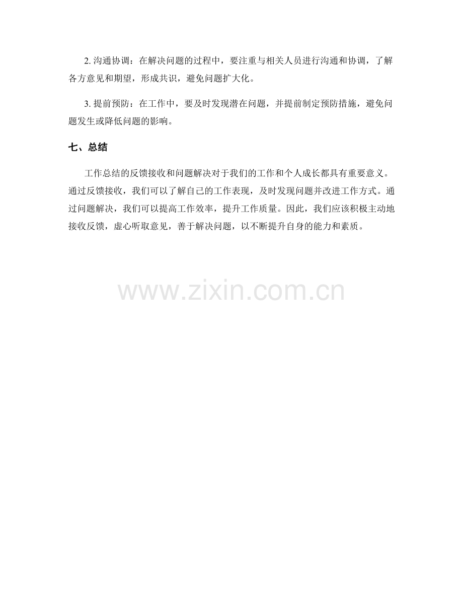 工作总结的反馈接收和问题解决.docx_第3页