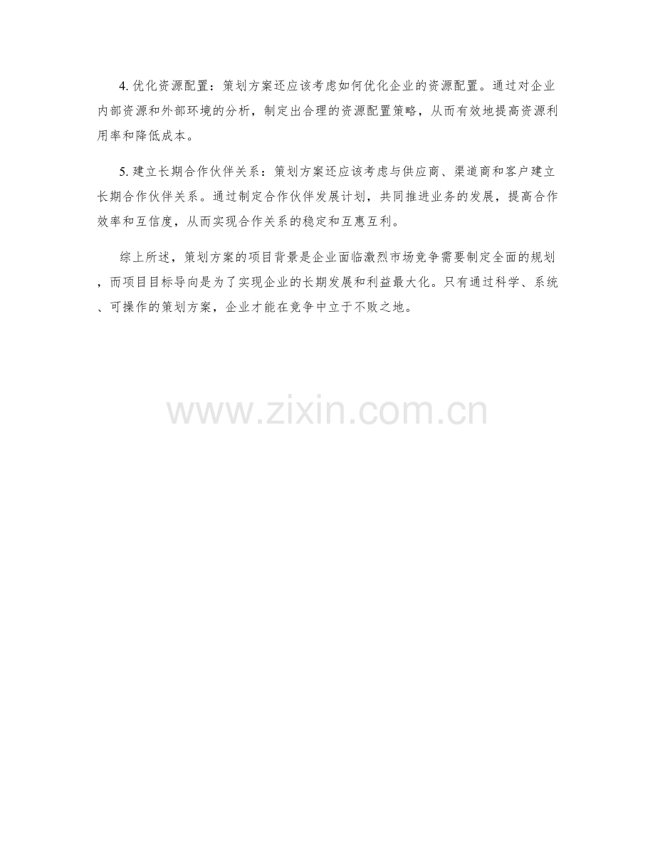 策划方案的项目背景和目标导向.docx_第2页