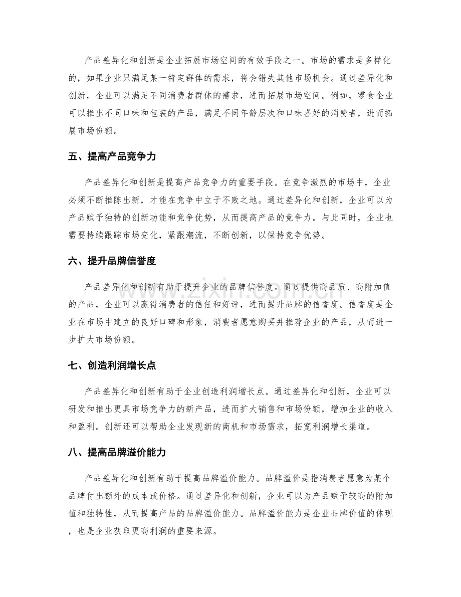 市场营销策略中的产品差异化与创新.docx_第2页