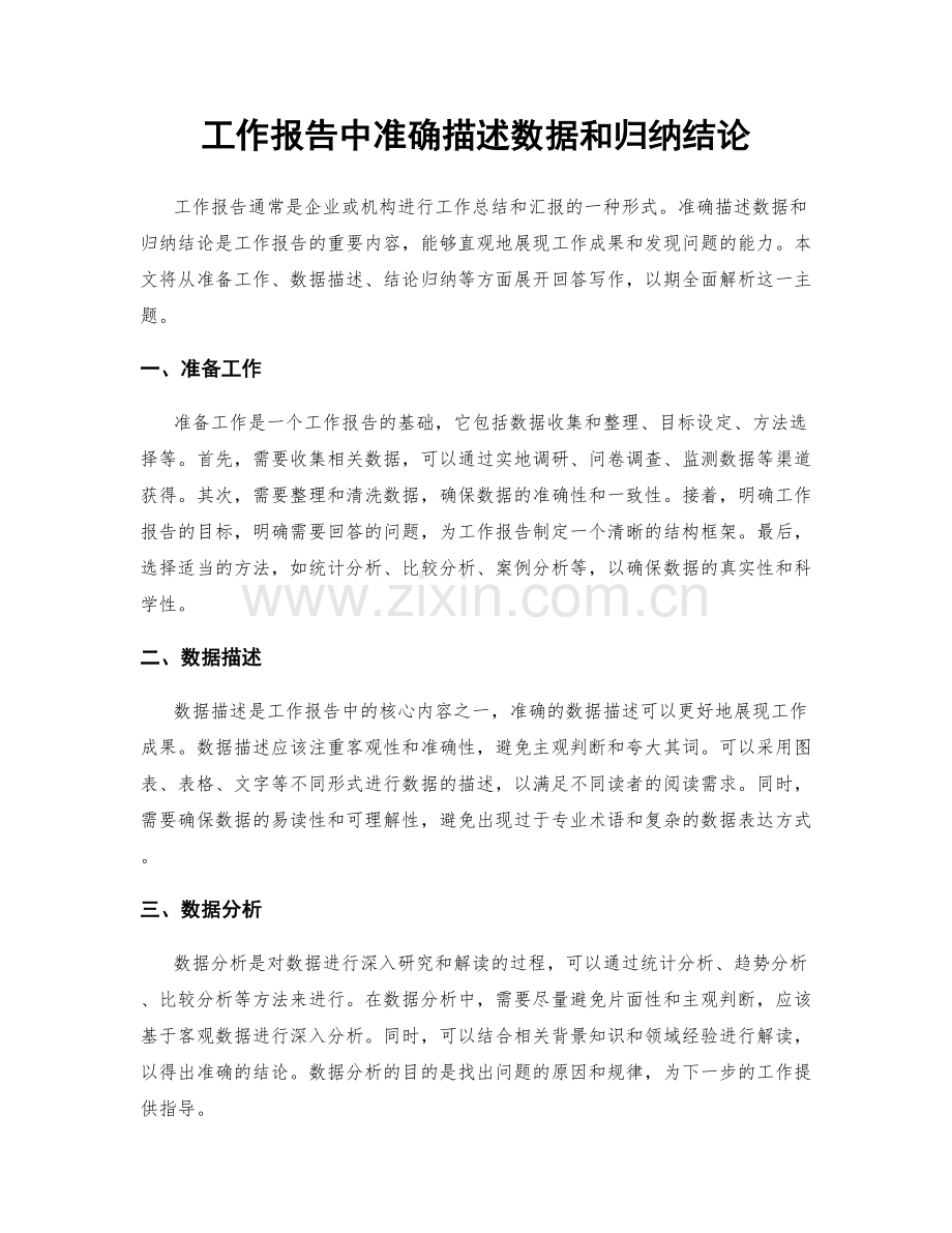 工作报告中准确描述数据和归纳结论.docx_第1页