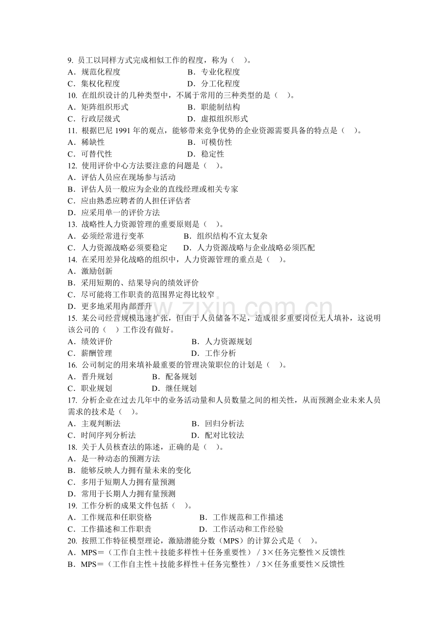 经济师考试人力资源管理专业知识与实务中级真题文库.doc_第2页