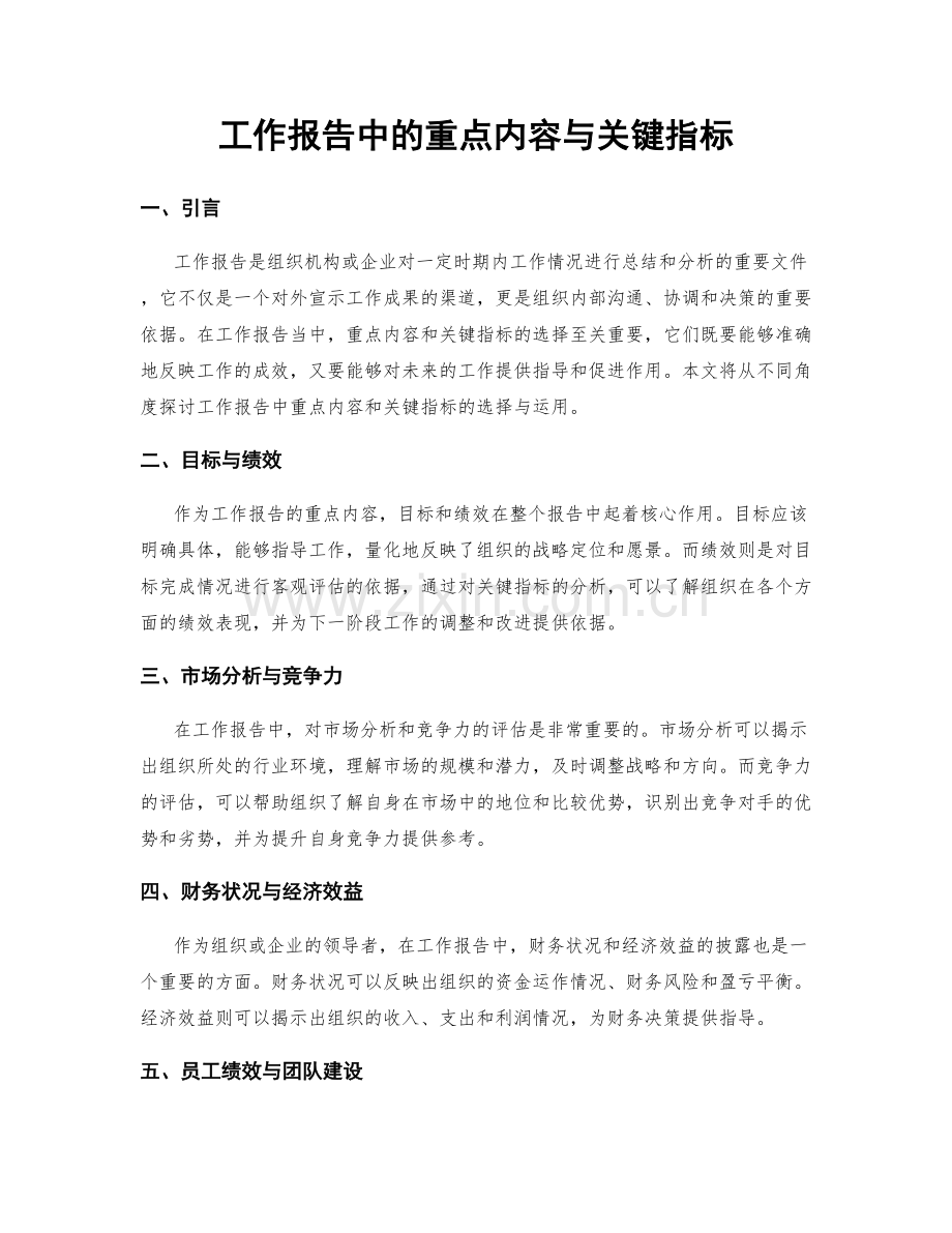 工作报告中的重点内容与关键指标.docx_第1页