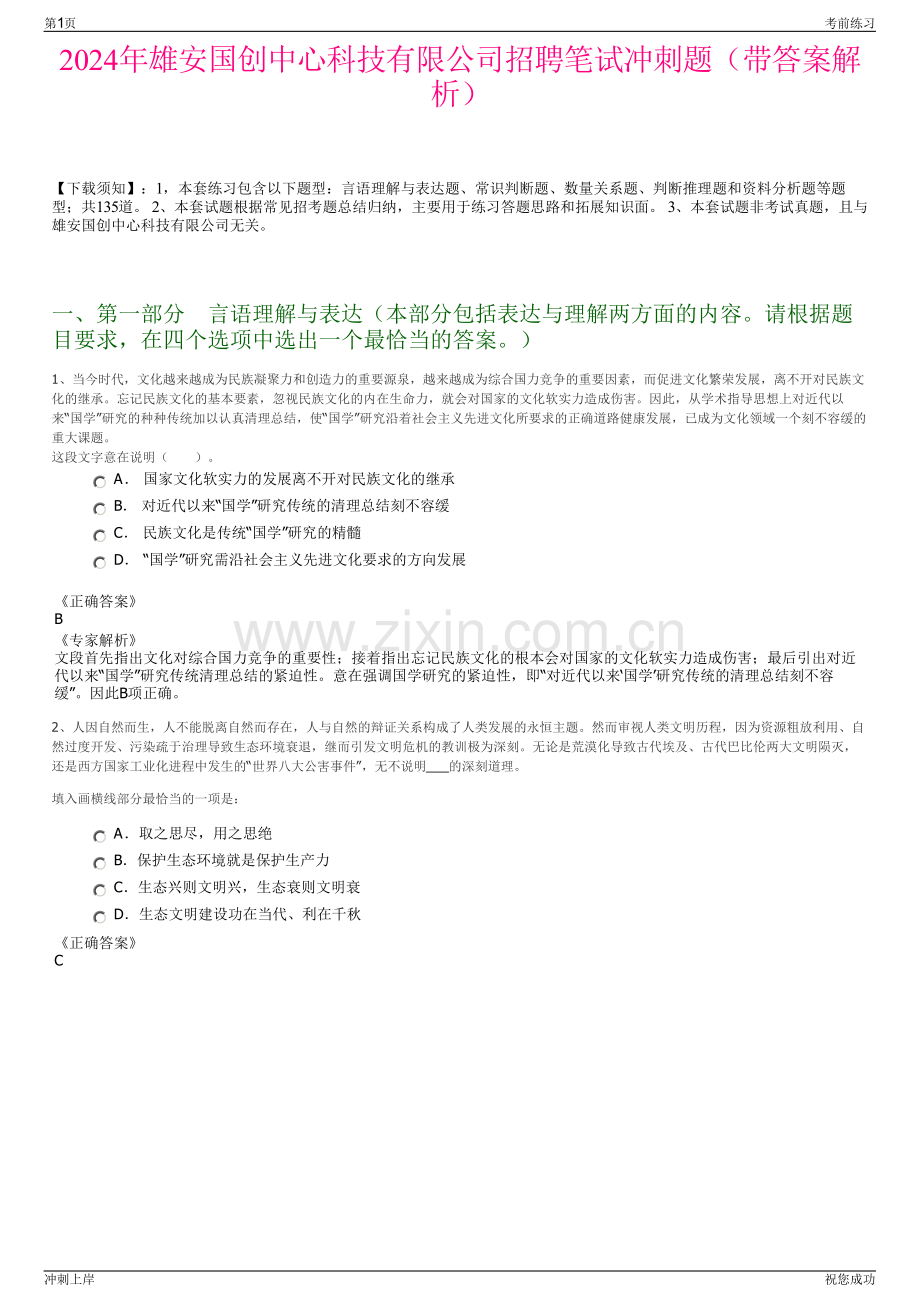 2024年雄安国创中心科技有限公司招聘笔试冲刺题（带答案解析）.pdf_第1页