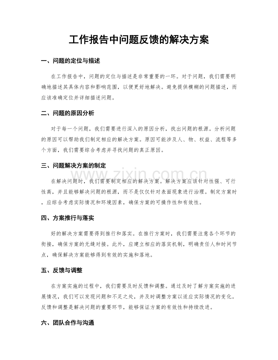 工作报告中问题反馈的解决方案.docx_第1页