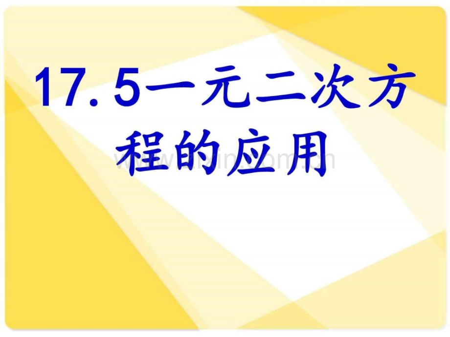 沪科版八年级数学175一元二次方程应用.pptx_第1页