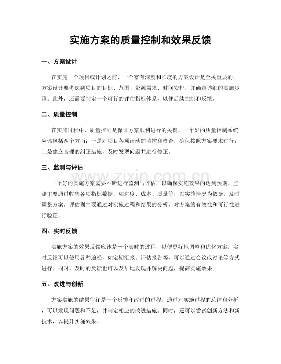 实施方案的质量控制和效果反馈.docx_第1页