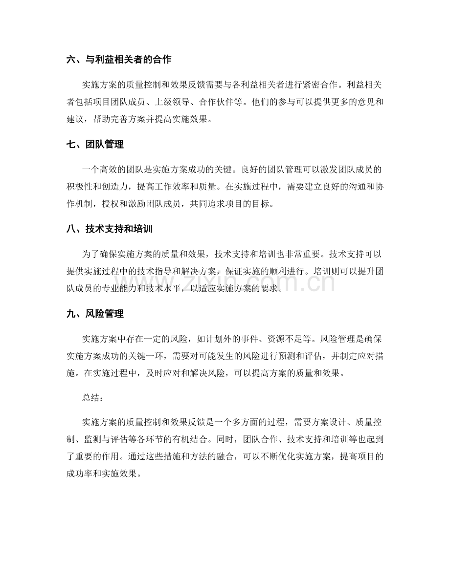 实施方案的质量控制和效果反馈.docx_第2页