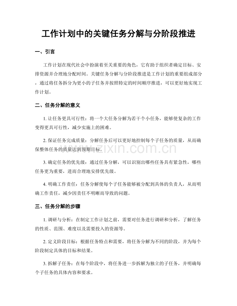 工作计划中的关键任务分解与分阶段推进.docx_第1页