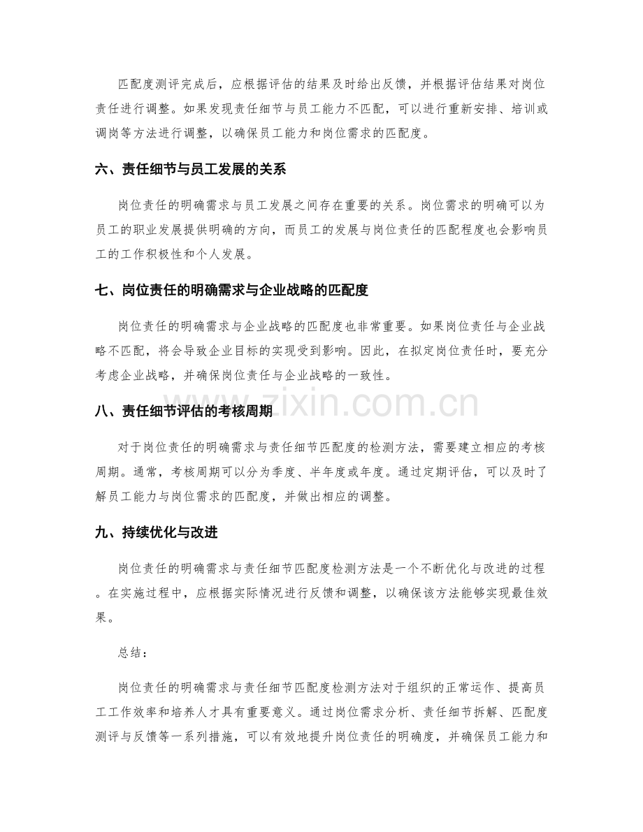 岗位责任的明确需求与责任细节匹配度检测方法.docx_第2页