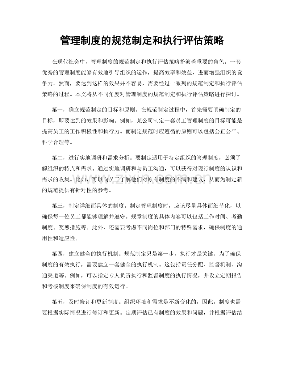 管理制度的规范制定和执行评估策略.docx_第1页