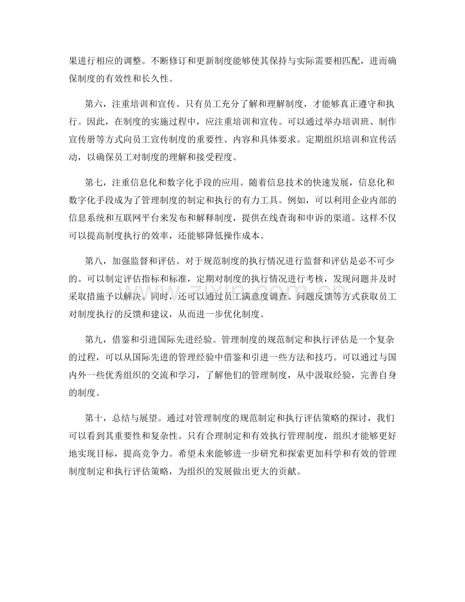 管理制度的规范制定和执行评估策略.docx_第2页