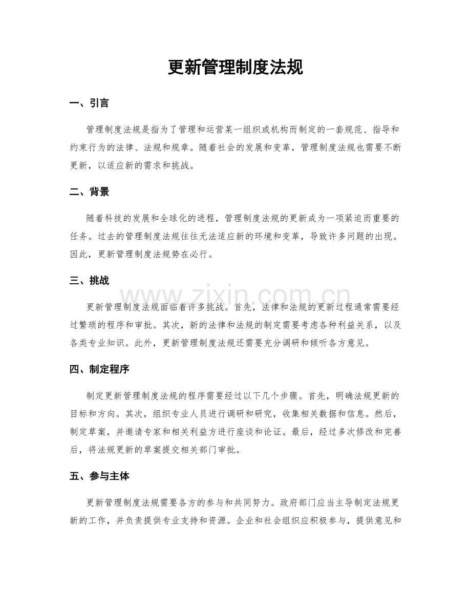 更新管理制度法规.docx_第1页