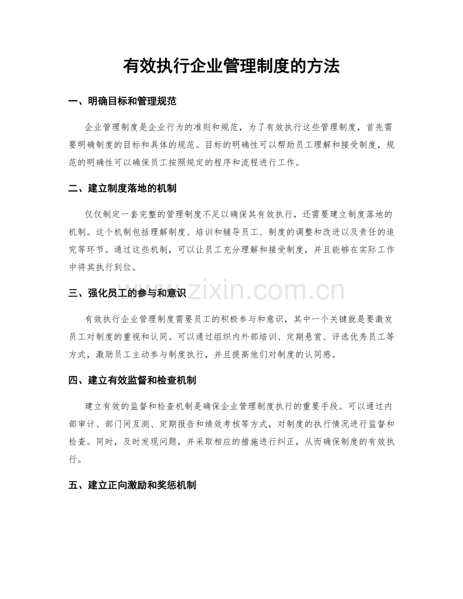 有效执行企业管理制度的方法.docx_第1页