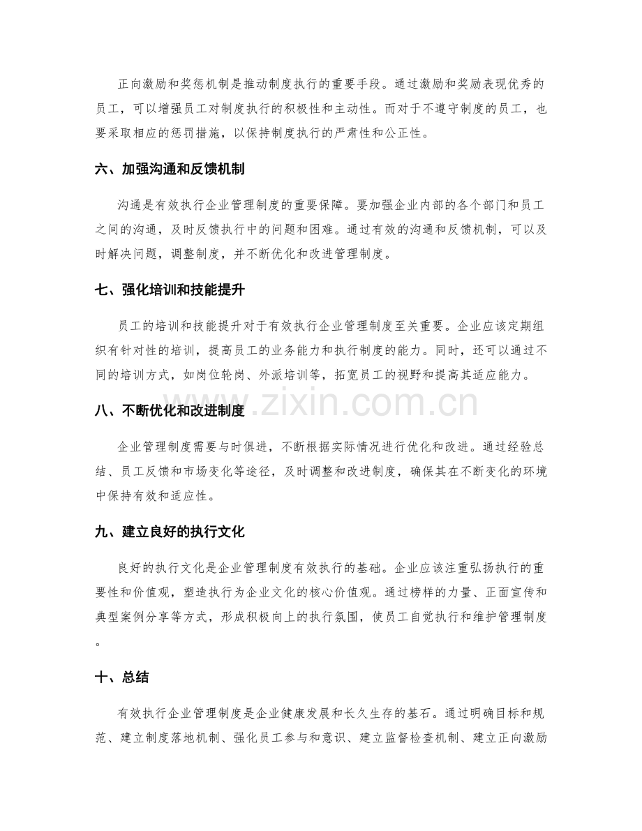 有效执行企业管理制度的方法.docx_第2页